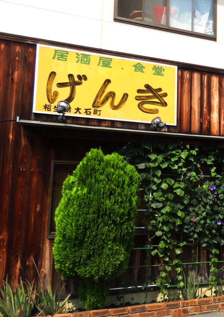 居酒屋食堂 げんき 相生市観光協会公式サイト Aioi観光なび